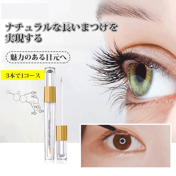 睫毛滋養生長液