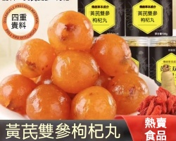 黃芪雙參枸杞丸