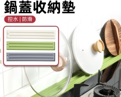 鍋蓋收納墊
