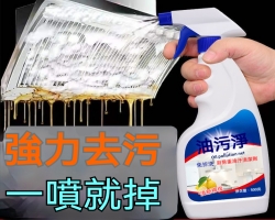 全能油污凈