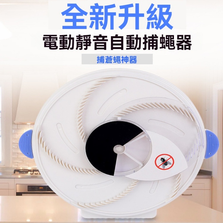 自動滅蒼蠅神器
