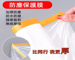 家用防塵保護膜