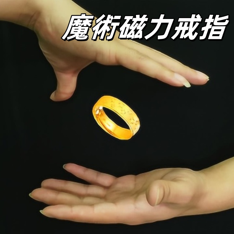魔術磁力戒指