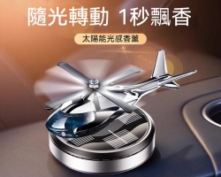光能直升機香薰