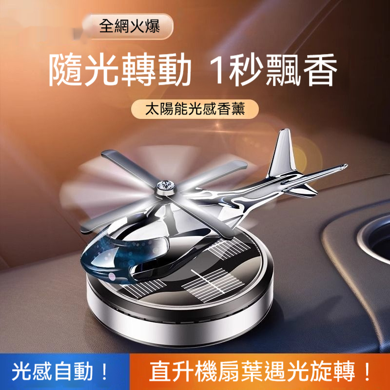 光能直升機香薰