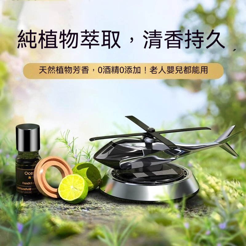 光能直升機香薰