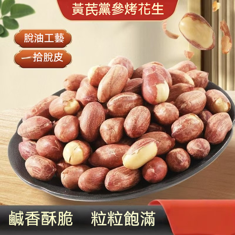 黃芪黨參烤花生