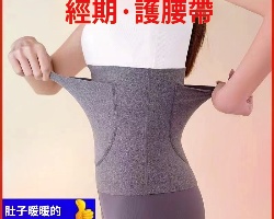 雙兜保暖護腰帶